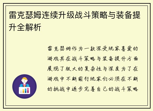 雷克瑟姆连续升级战斗策略与装备提升全解析
