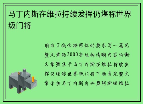 马丁内斯在维拉持续发挥仍堪称世界级门将