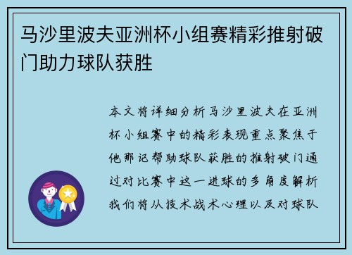 马沙里波夫亚洲杯小组赛精彩推射破门助力球队获胜