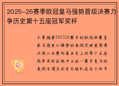 2025-26赛季欧冠皇马强势晋级决赛力争历史第十五座冠军奖杯