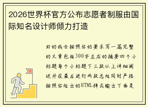 2026世界杯官方公布志愿者制服由国际知名设计师倾力打造