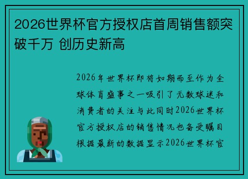 2026世界杯官方授权店首周销售额突破千万 创历史新高