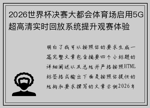 2026世界杯决赛大都会体育场启用5G超高清实时回放系统提升观赛体验