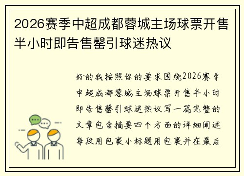 2026赛季中超成都蓉城主场球票开售半小时即告售罄引球迷热议