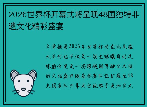 2026世界杯开幕式将呈现48国独特非遗文化精彩盛宴