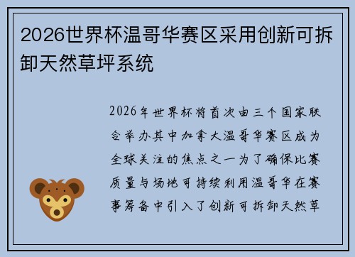 2026世界杯温哥华赛区采用创新可拆卸天然草坪系统 2026世界杯温哥华赛区采用创新可拆卸天然草坪系统