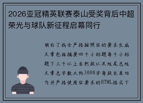 2026亚冠精英联赛泰山受奖背后中超荣光与球队新征程启幕同行