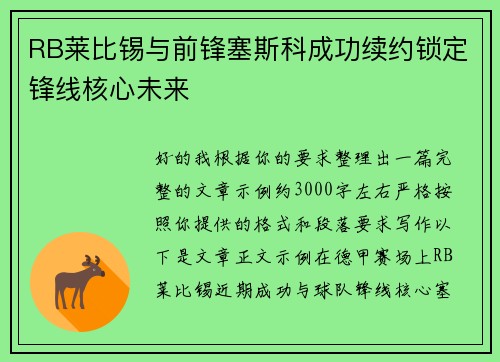 RB莱比锡与前锋塞斯科成功续约锁定锋线核心未来