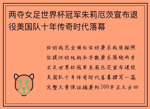 两夺女足世界杯冠军朱莉厄茨宣布退役美国队十年传奇时代落幕