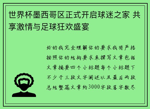 世界杯墨西哥区正式开启球迷之家 共享激情与足球狂欢盛宴