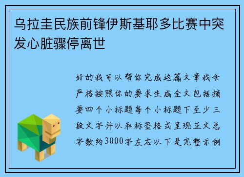 乌拉圭民族前锋伊斯基耶多比赛中突发心脏骤停离世