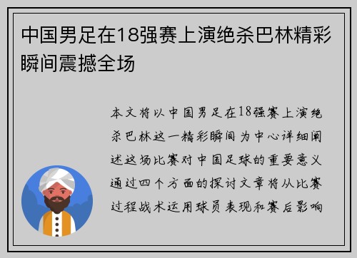 中国男足在18强赛上演绝杀巴林精彩瞬间震撼全场