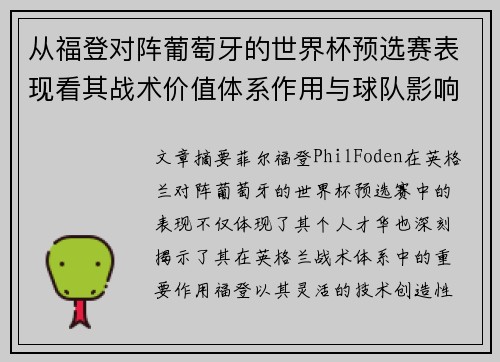 从福登对阵葡萄牙的世界杯预选赛表现看其战术价值体系作用与球队影响