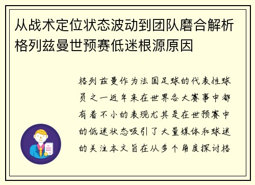 从战术定位状态波动到团队磨合解析格列兹曼世预赛低迷根源原因