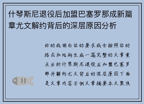 什琴斯尼退役后加盟巴塞罗那成新篇章尤文解约背后的深层原因分析
