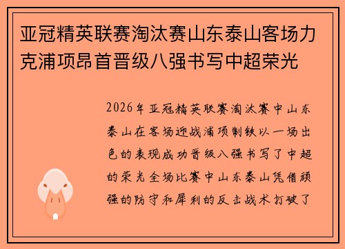 亚冠精英联赛淘汰赛山东泰山客场力克浦项昂首晋级八强书写中超荣光
