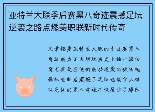 亚特兰大联季后赛黑八奇迹震撼足坛逆袭之路点燃美职联新时代传奇