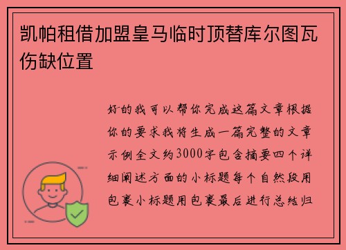 凯帕租借加盟皇马临时顶替库尔图瓦伤缺位置