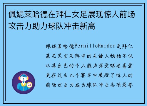 佩妮莱哈德在拜仁女足展现惊人前场攻击力助力球队冲击新高