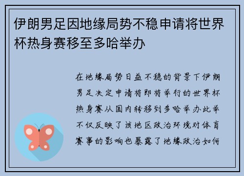 伊朗男足因地缘局势不稳申请将世界杯热身赛移至多哈举办