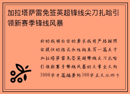 加拉塔萨雷免签英超锋线尖刀扎哈引领新赛季锋线风暴 加拉塔萨雷免签英超锋线尖刀扎哈引领新赛季锋线风暴