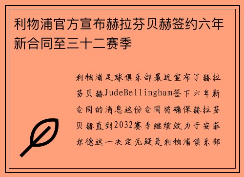 利物浦官方宣布赫拉芬贝赫签约六年新合同至三十二赛季 利物浦官方宣布赫拉芬贝赫签约六年新合同至三十二赛季
