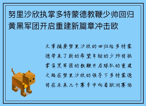 努里沙欣执掌多特蒙德教鞭少帅回归黄黑军团开启重建新篇章冲击欧