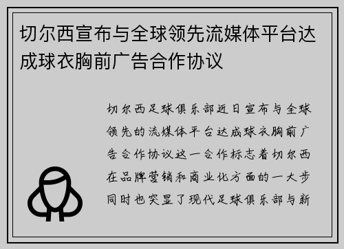 切尔西宣布与全球领先流媒体平台达成球衣胸前广告合作协议 切尔西宣布与全球领先流媒体平台达成球衣胸前广告合作协议