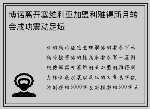 博诺离开塞维利亚加盟利雅得新月转会成功震动足坛