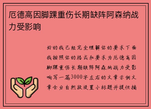 厄德高因脚踝重伤长期缺阵阿森纳战力受影响