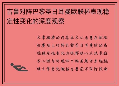 吉鲁对阵巴黎圣日耳曼欧联杯表现稳定性变化的深度观察 吉鲁对阵巴黎圣日耳曼欧联杯表现稳定性变化的深度观察