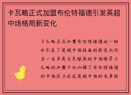 卡瓦略正式加盟布伦特福德引发英超中场格局新变化