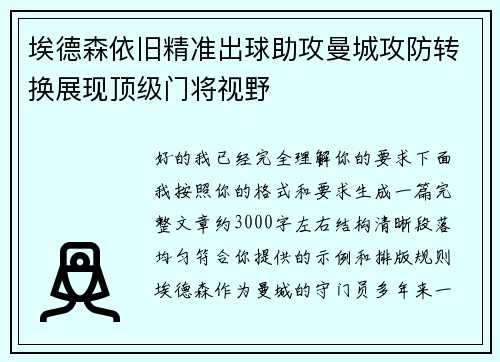 埃德森依旧精准出球助攻曼城攻防转换展现顶级门将视野