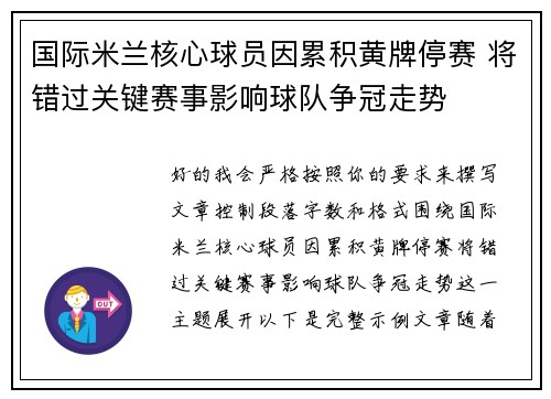 国际米兰核心球员因累积黄牌停赛 将错过关键赛事影响球队争冠走势 国际米兰核心球员因累积黄牌停赛 将错过关键赛事影响球队争冠走势