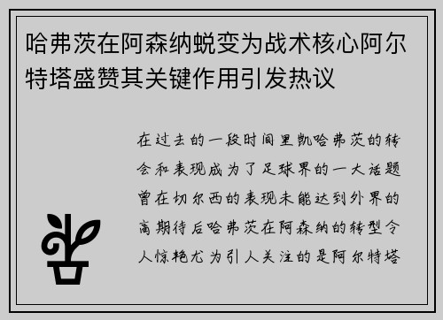 哈弗茨在阿森纳蜕变为战术核心阿尔特塔盛赞其关键作用引发热议 哈弗茨在阿森纳蜕变为战术核心阿尔特塔盛赞其关键作用引发热议