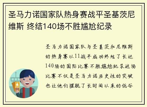圣马力诺国家队热身赛战平圣基茨尼维斯 终结140场不胜尴尬纪录 圣马力诺国家队热身赛战平圣基茨尼维斯 终结140场不胜尴尬纪录