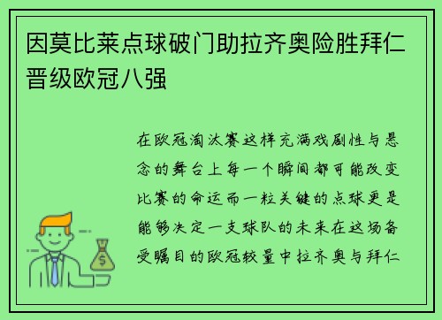 因莫比莱点球破门助拉齐奥险胜拜仁晋级欧冠八强 因莫比莱点球破门助拉齐奥险胜拜仁晋级欧冠八强