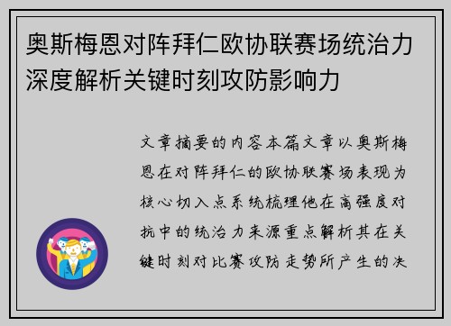 奥斯梅恩对阵拜仁欧协联赛场统治力深度解析关键时刻攻防影响力