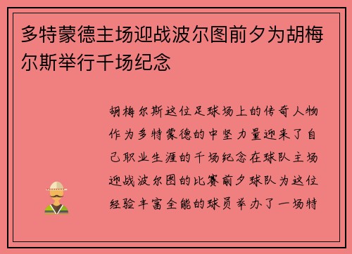 多特蒙德主场迎战波尔图前夕为胡梅尔斯举行千场纪念