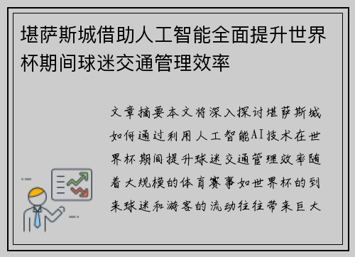 堪萨斯城借助人工智能全面提升世界杯期间球迷交通管理效率
