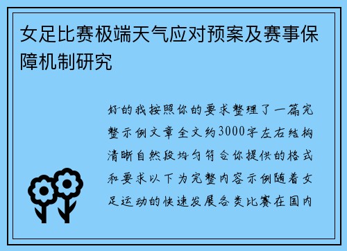 女足比赛极端天气应对预案及赛事保障机制研究