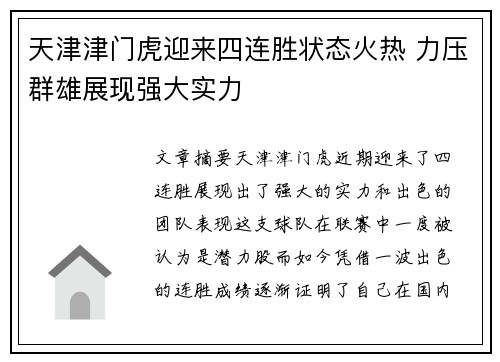 天津津门虎迎来四连胜状态火热 力压群雄展现强大实力