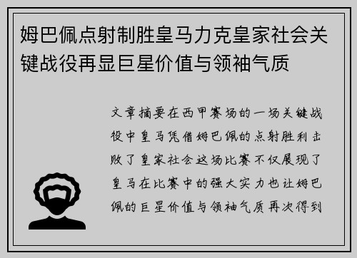 姆巴佩点射制胜皇马力克皇家社会关键战役再显巨星价值与领袖气质