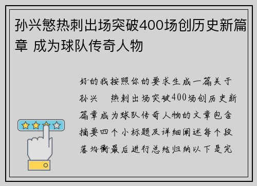 孙兴慜热刺出场突破400场创历史新篇章 成为球队传奇人物
