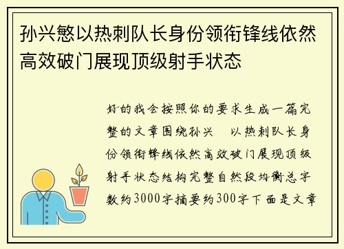 孙兴慜以热刺队长身份领衔锋线依然高效破门展现顶级射手状态