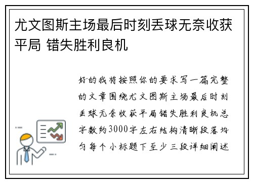 尤文图斯主场最后时刻丢球无奈收获平局 错失胜利良机