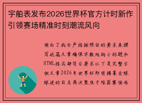 宇舶表发布2026世界杯官方计时新作引领赛场精准时刻潮流风向