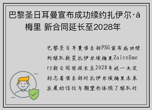 巴黎圣日耳曼宣布成功续约扎伊尔·埃梅里 新合同延长至2028年