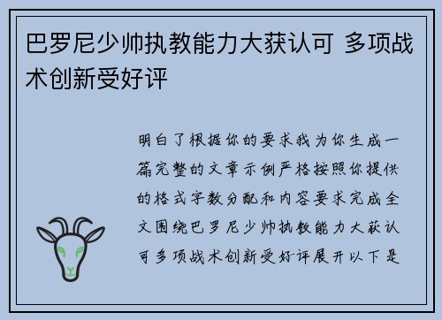巴罗尼少帅执教能力大获认可 多项战术创新受好评