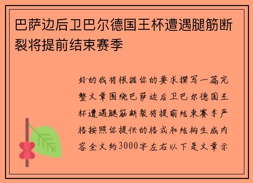 巴萨边后卫巴尔德国王杯遭遇腿筋断裂将提前结束赛季